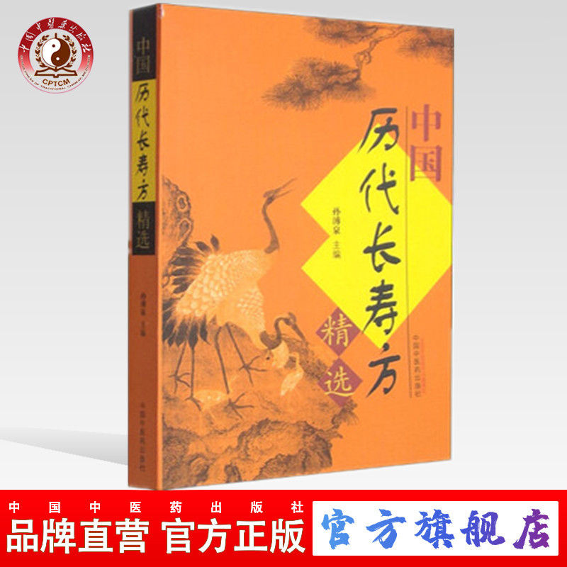 中国历代长寿方精选 孙溥泉 主编 中国中医药出版社 中药书籍(ZX)