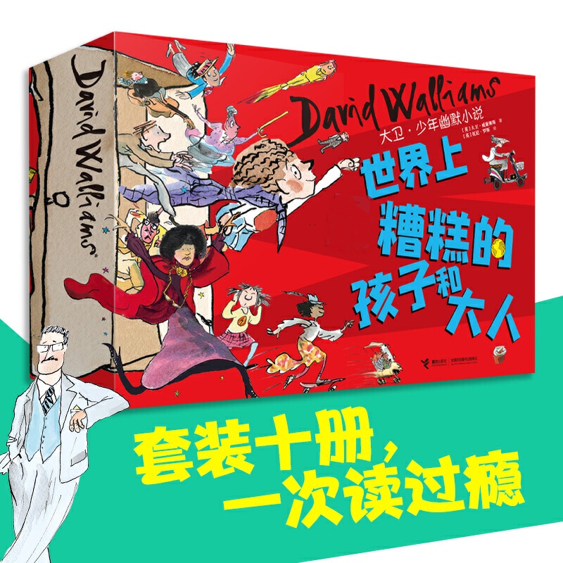【微瑕】世界上最糟糕的孩子和大人（礼盒装10册）