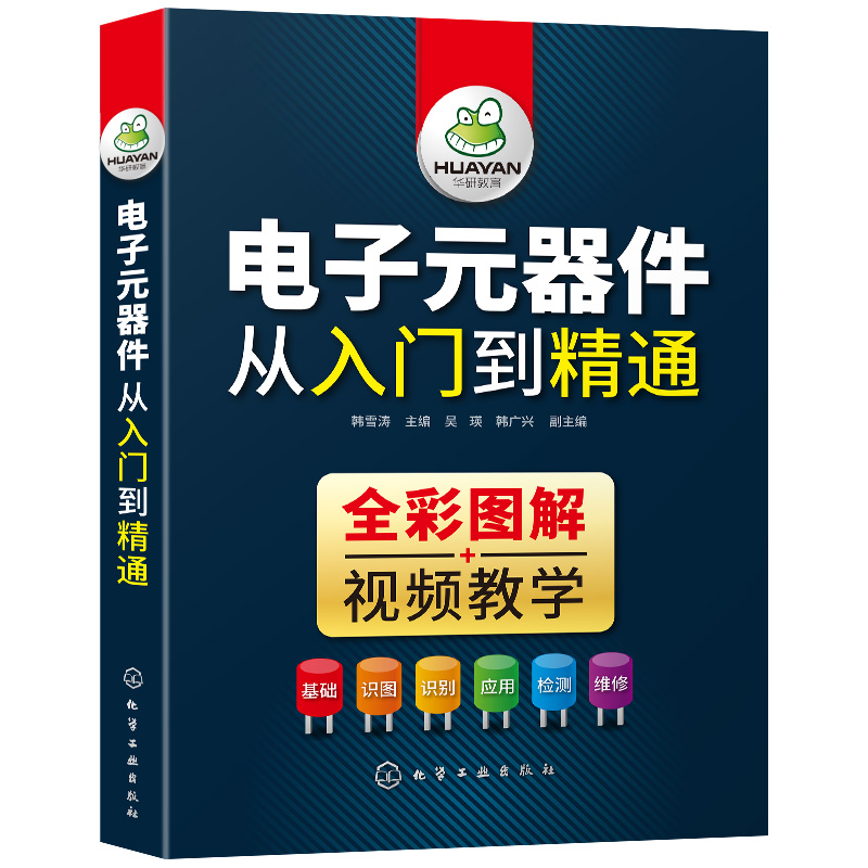 电子元器件大全书籍识图识别检测与维修从入门到精通电路技术基础
