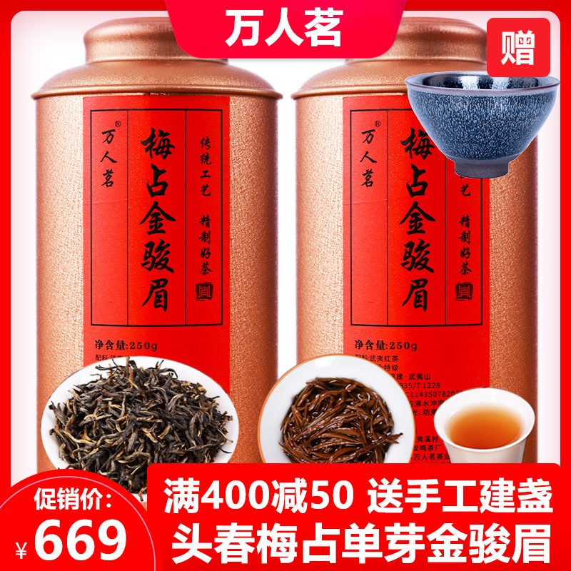 特级梅占金骏眉红茶武夷山桐木关茶叶单芽蜜香金俊眉500g