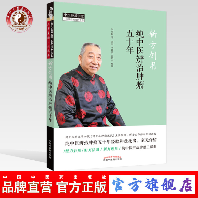 新方创用 纯中医辨治肿liu五十年 刘亚娴 著 中国中医药出版社书