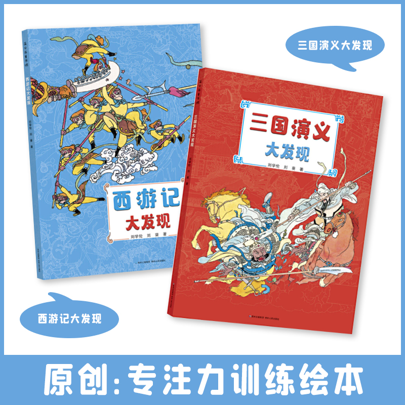 （37折清仓）专注力训练《三国演义大发现》+《西游记大发现》