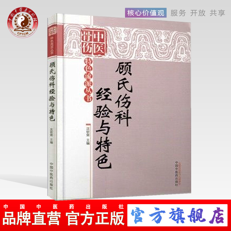 顾氏伤科经验与特色（中医骨伤特色流派丛书）