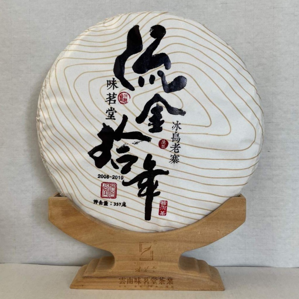 【味茗堂茶厂】2019年 冰岛老寨古树生茶  357克·1饼 流金拾年版