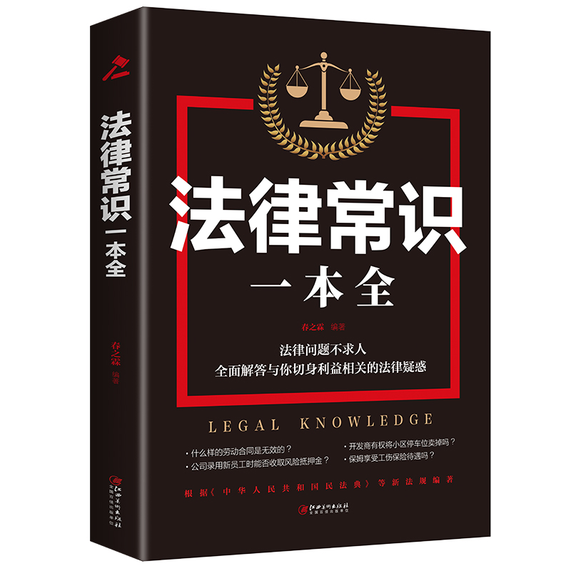 法律常识一本全书 你不可不知的法律常识图解法律常识一本全 