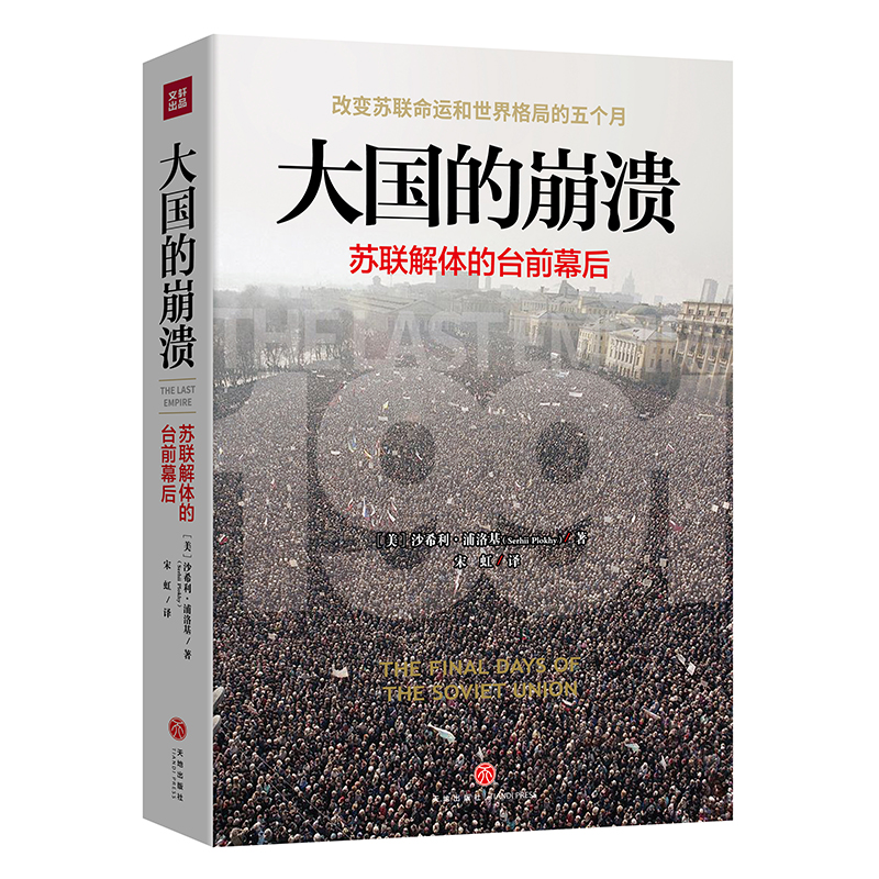 微瑕 大国的崩溃：苏联解体的台前幕后 不退换 谨慎拍