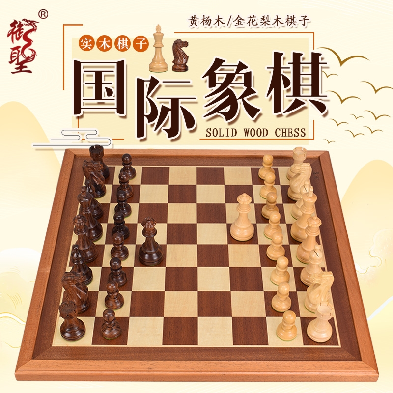 御圣国际象棋实木高档进口比赛专用儿童初学者西洋棋chess木棋子