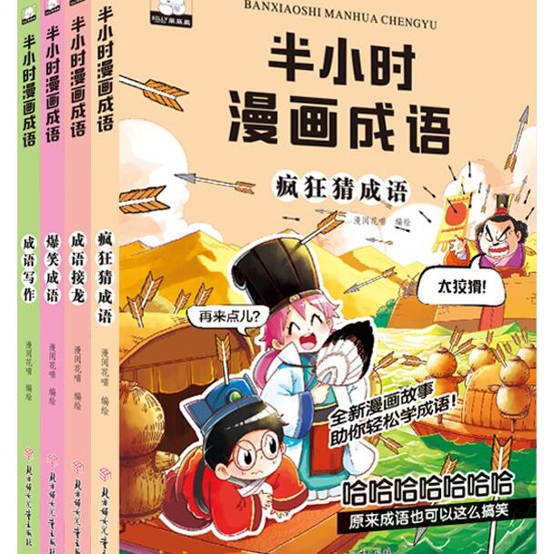 半小时漫画成语:全套共四册 课外阅读