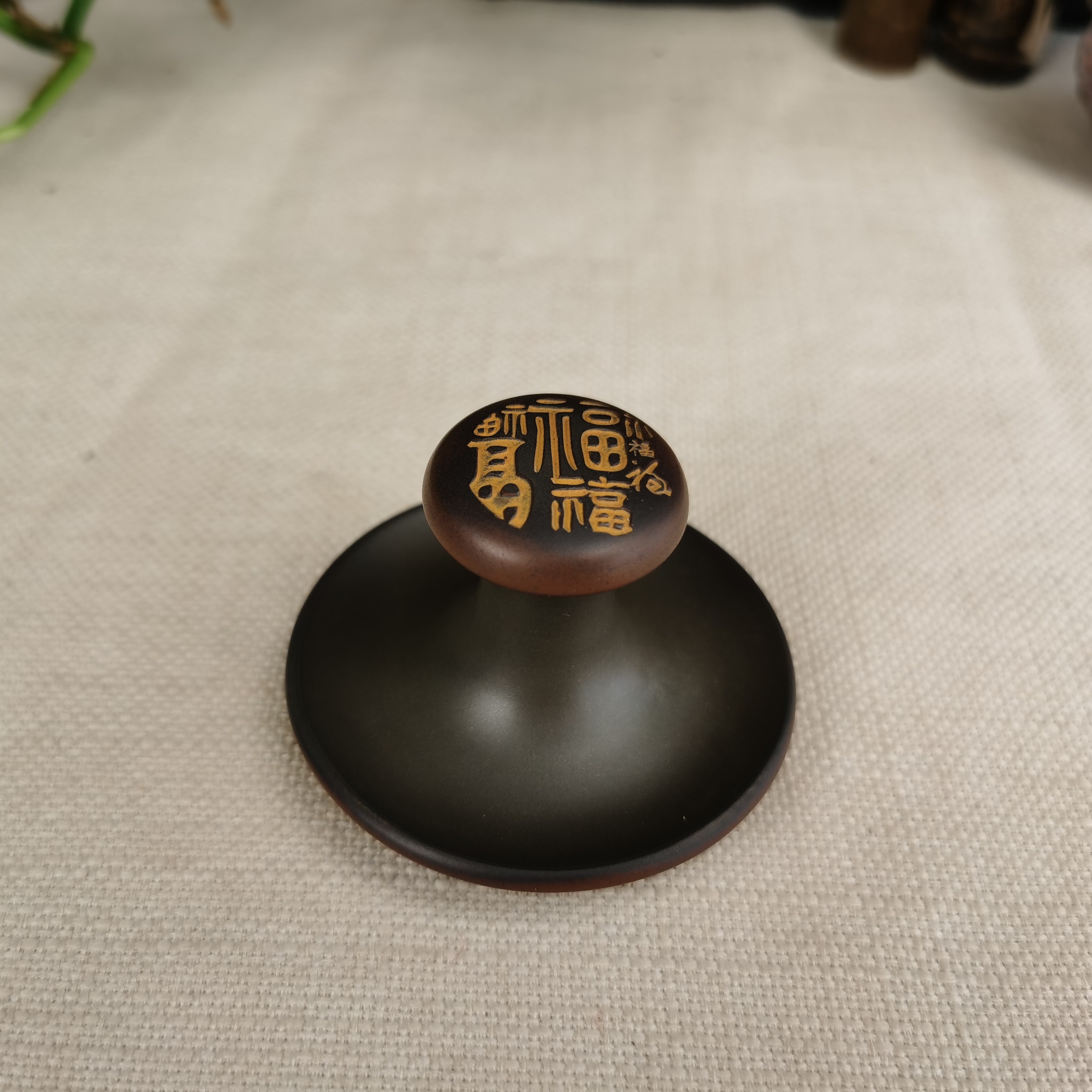 钦州坭兴陶盖置刻字盖垫盖托泥兴壶盖蘑菇云底托茶具配件小把件