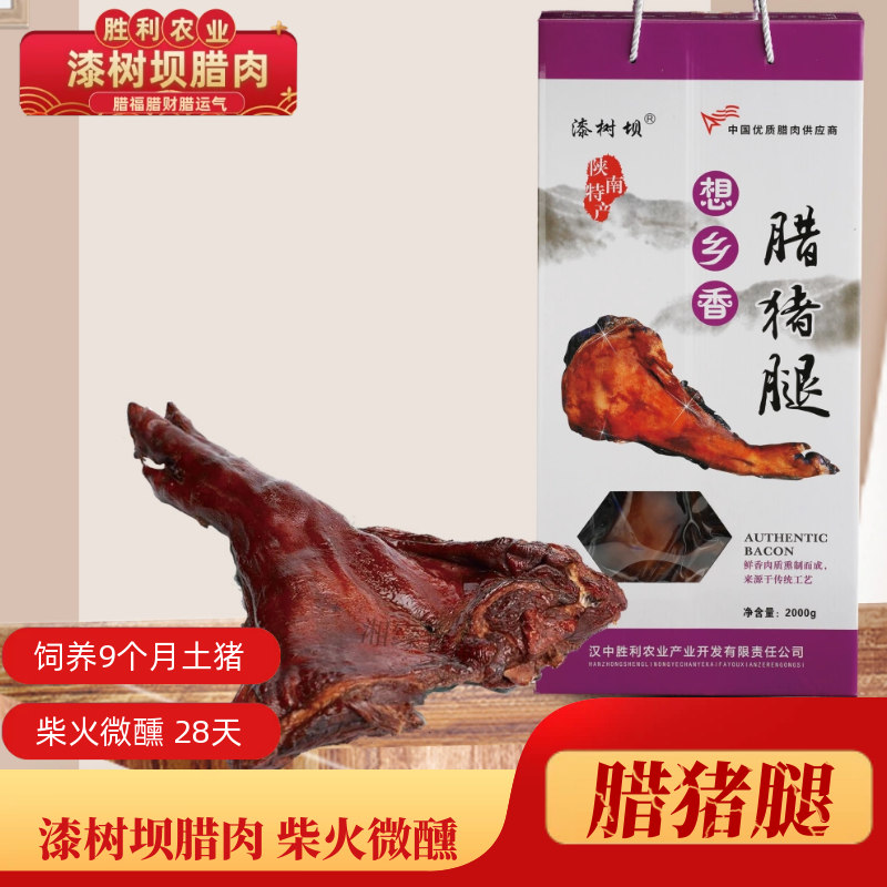QISHUBA/漆树坝腊猪腿净含量2000克烟熏土猪传统工艺柴火熏制