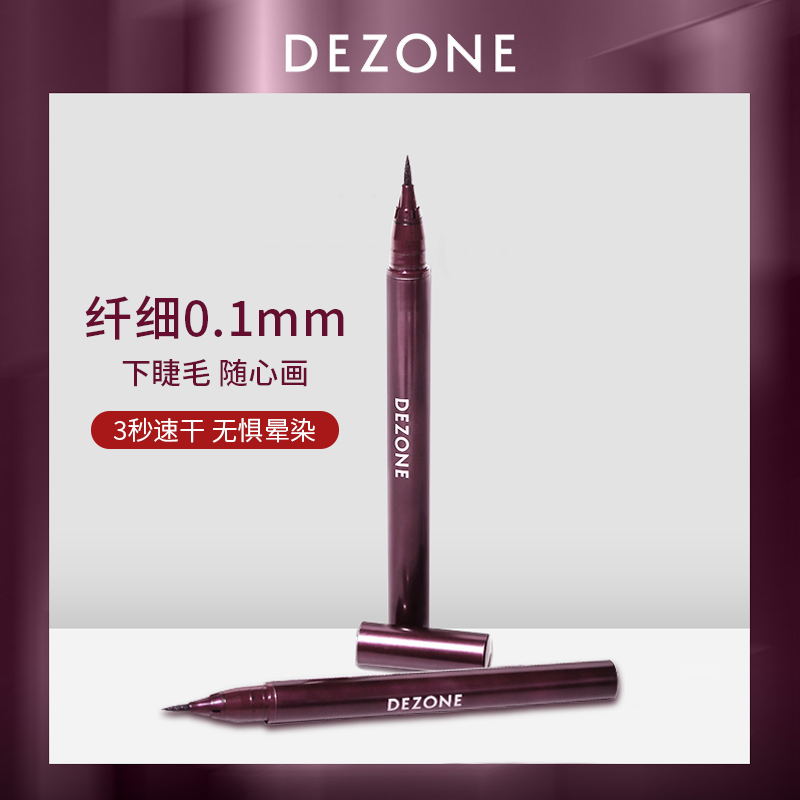 【液笔福袋Y】DEZONE黛庄眼线笔新手防抖Y20黑色毛刷头