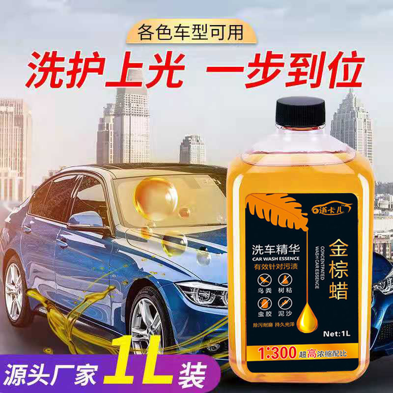 【精致洗车】金棕蜡洗车液  强力去污上光 泡沫丰富 不伤车漆水蜡