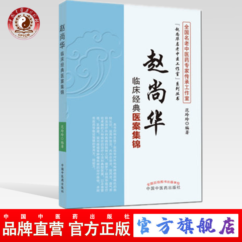 赵尚华临床经典医案集锦