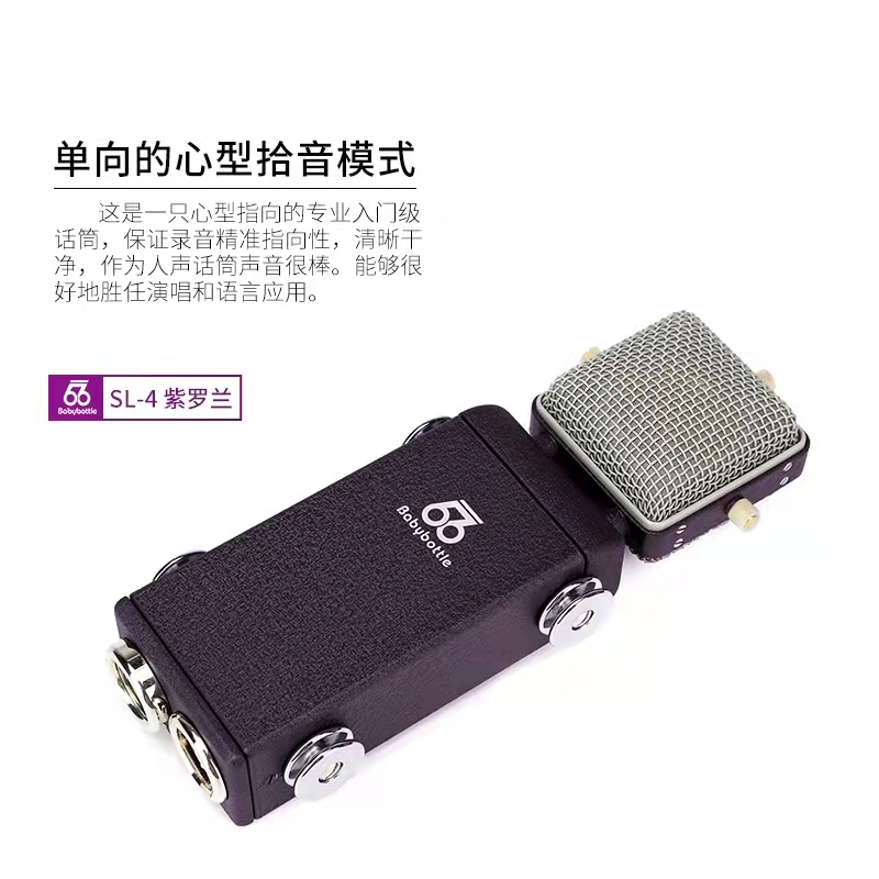 66  BabyBottle  SL-4紫罗兰麦克风（66-Babybottle麦克风系列 ）