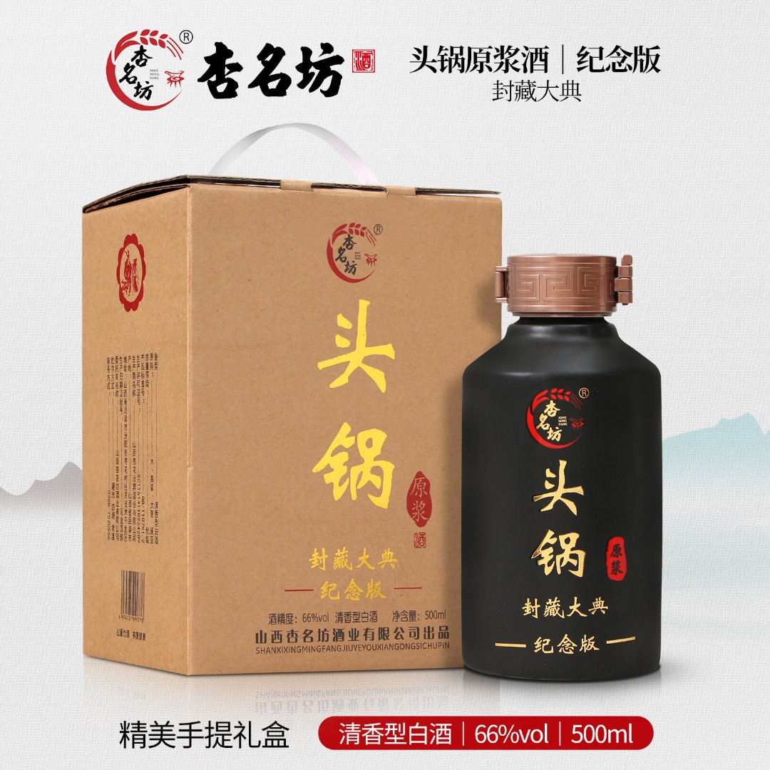 杏名坊【头锅原浆酒纪念版】66度500ml清香型白酒优级纯粮66度500