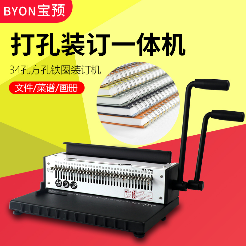 宝预BY-15A铁圈装订机全抽刀34孔台历挂历打孔机双线圈装订打孔机