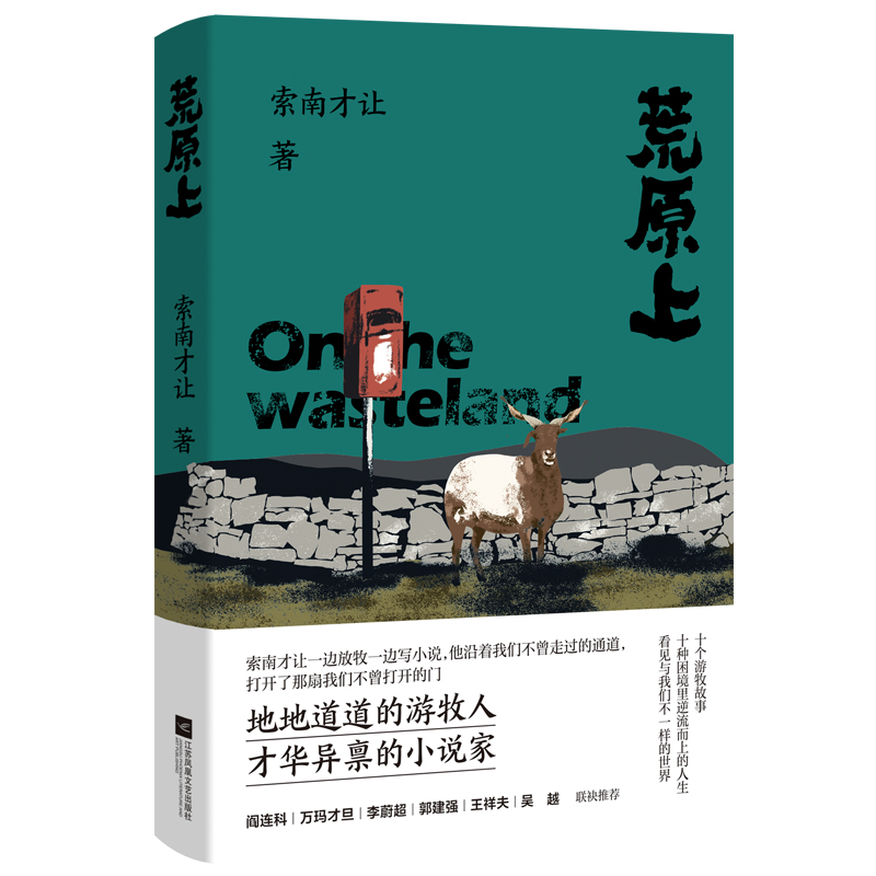 亲签题词钤印本 荒原上 索南才让著 第八届鲁迅文学奖获奖作品