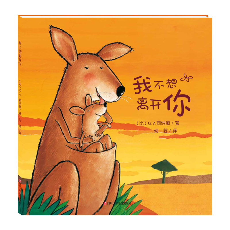 我不想离开你 熊猫绘本馆 西纳顿