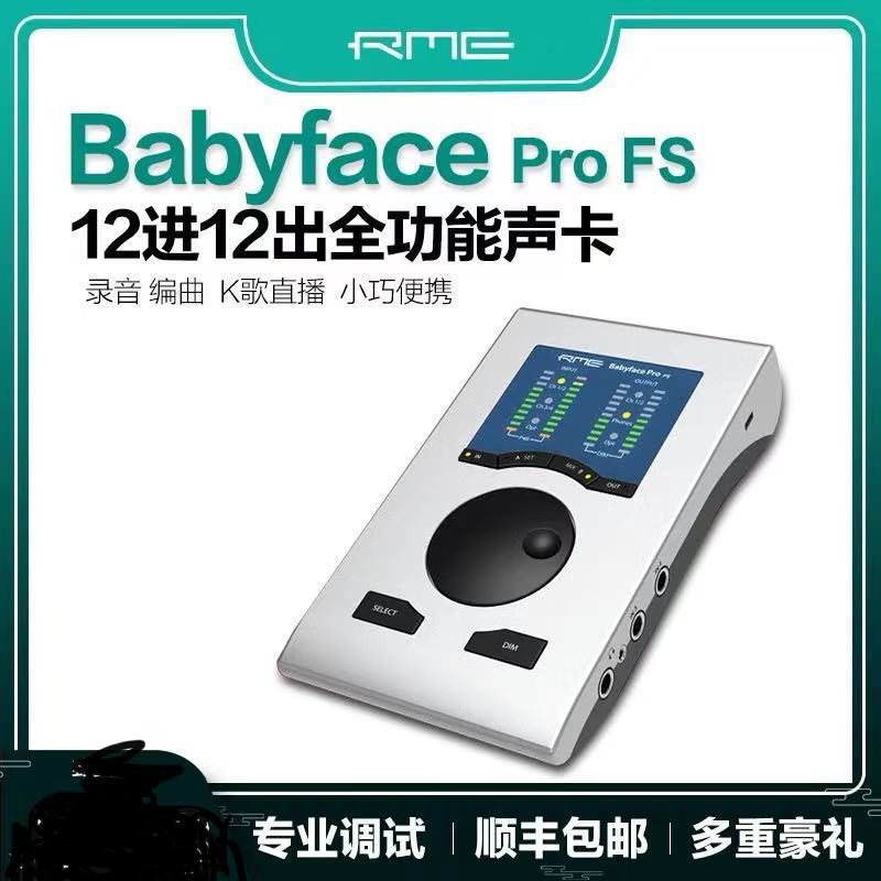 Babyface Pro FS 娃娃脸电脑声卡