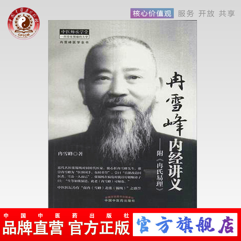 冉雪峰内经讲义 附《冉氏易理》冉雪峰医学全书 中国中医药出版社