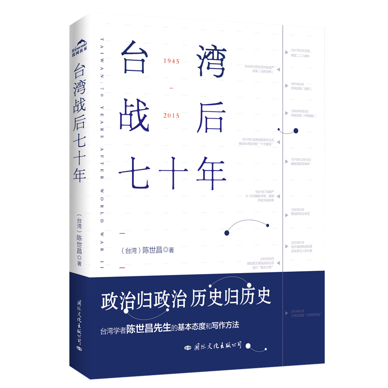 台湾战后七十年 陈世昌 记述台湾战后70年的历史真相