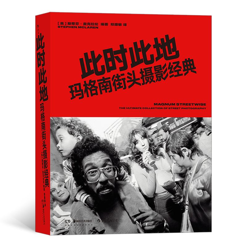 【后浪正版】此时此地：玛格南街头摄影经典