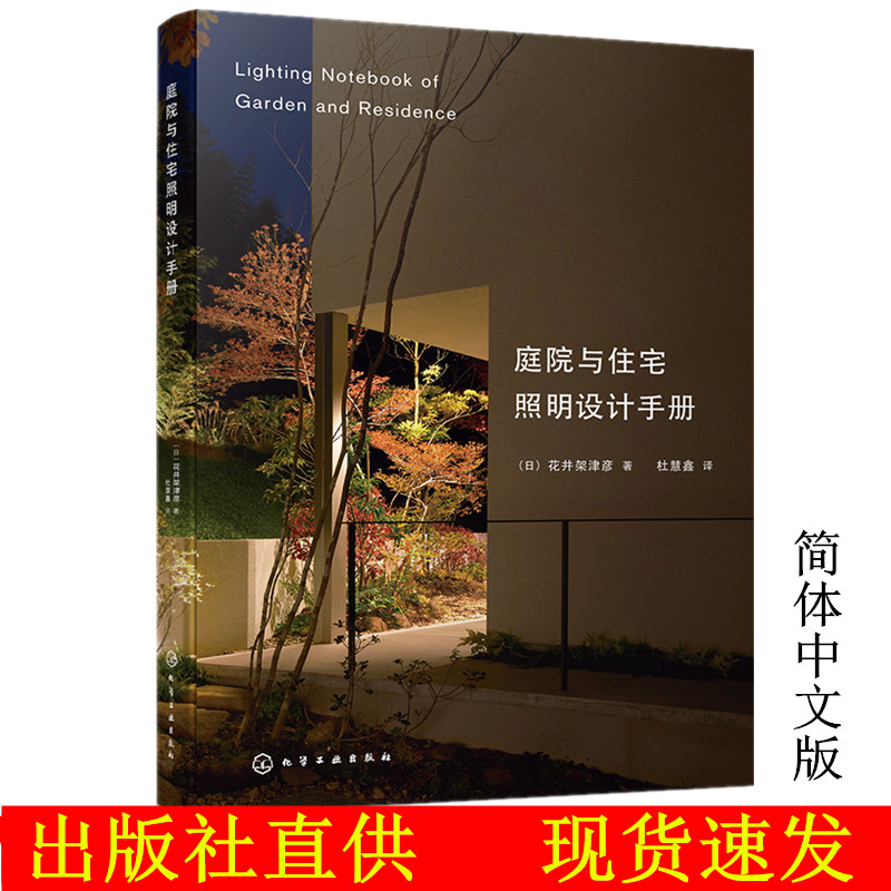庭院与住宅照明设计手册 中文版 室内外照明装修设计书籍