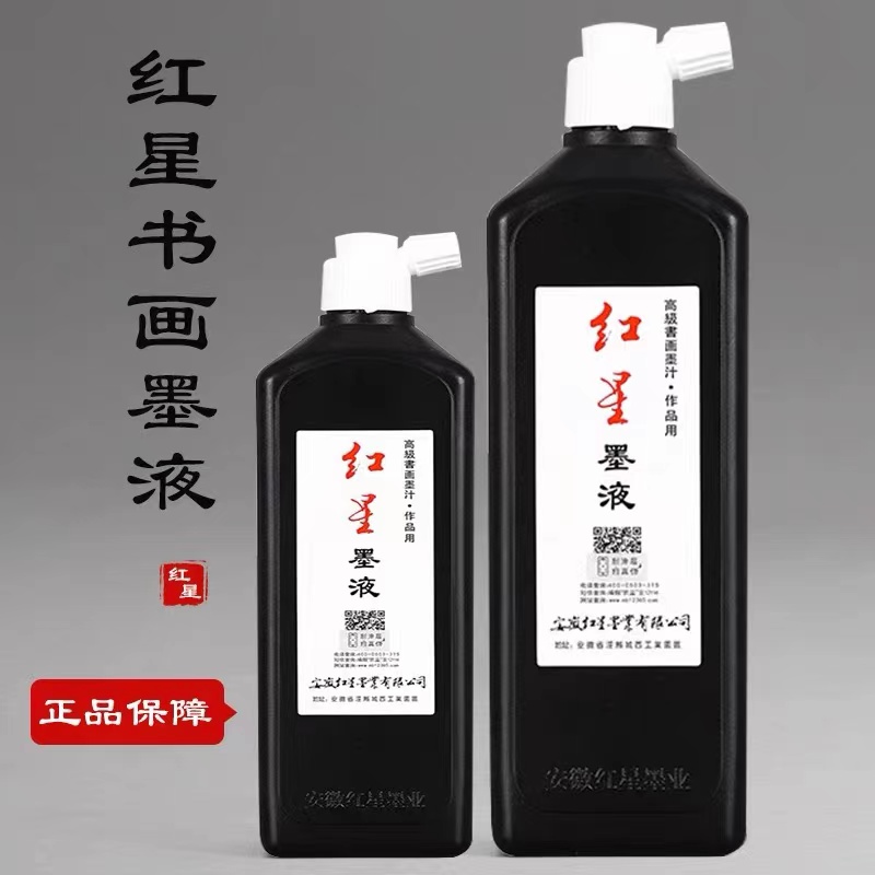 正品防伪红星墨液墨水墨汁450g/180g书法国画宣纸用油烟墨