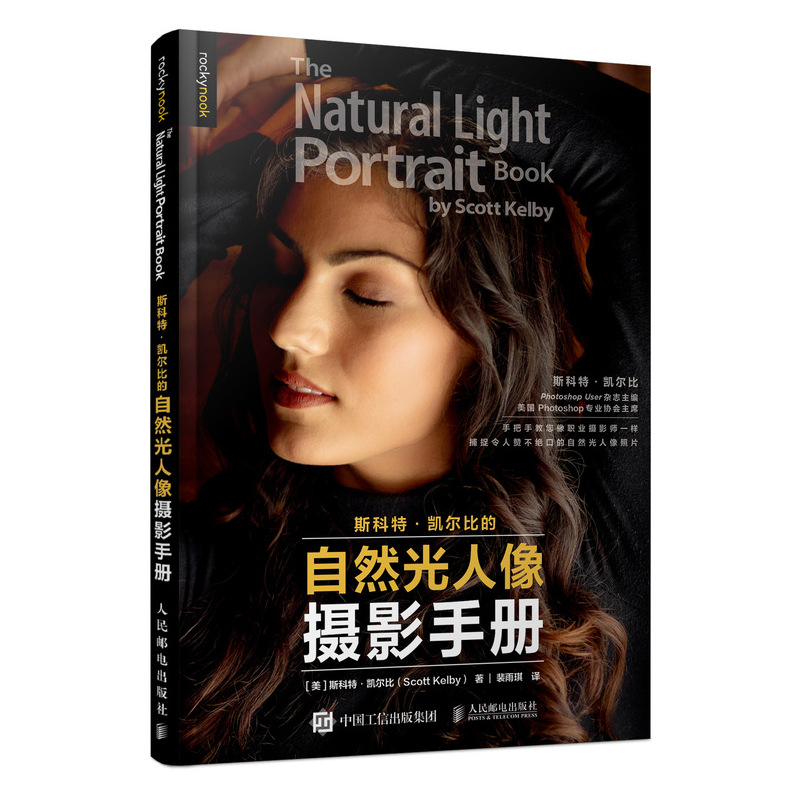 斯科特凯尔比的自然光人像摄影手册构图摆姿技巧大全