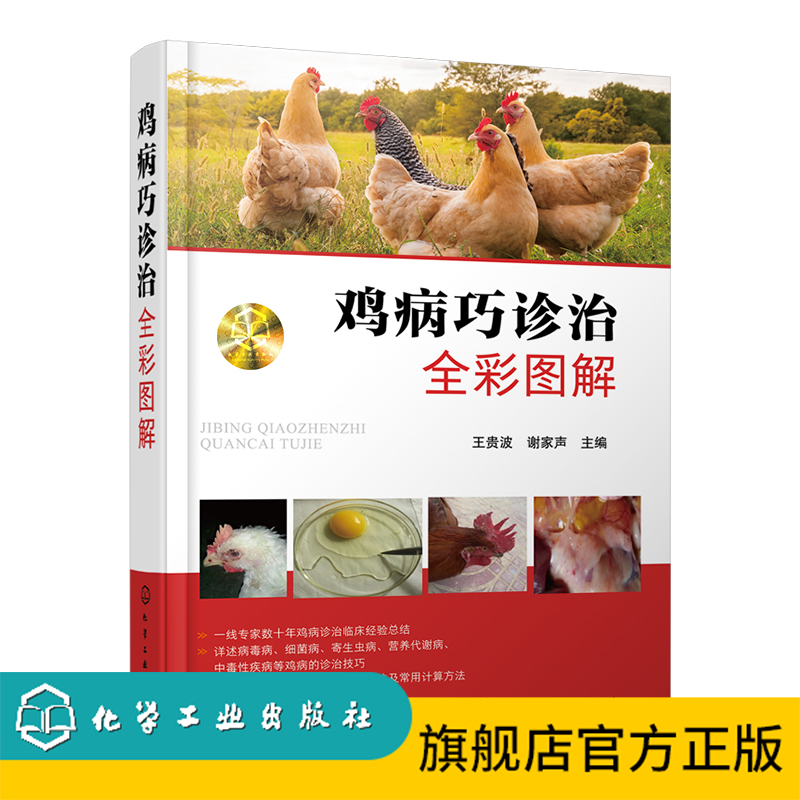 鸡病巧诊治全彩图解