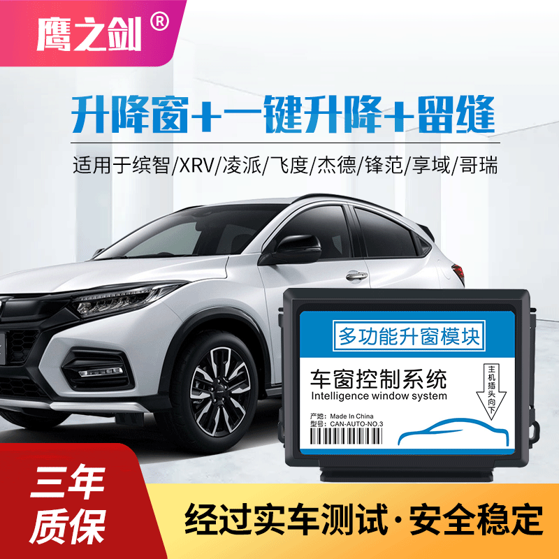 适用于缤智XRV杰德凌派自动升窗器飞度享域哥瑞竞瑞一键关窗折叠