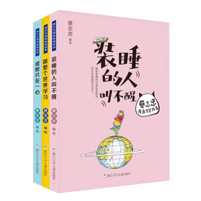 蔡志忠漫画智慧故事（3册装）【浙少漫画】漫画书推荐6-12岁