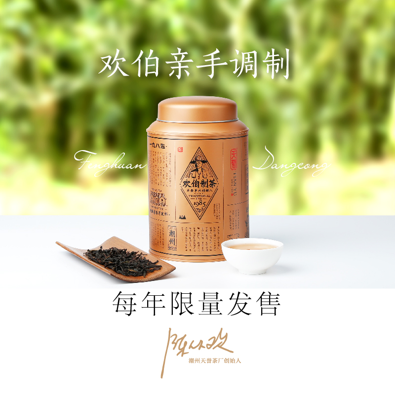 金罐【天誉经典产品】欢伯制茶-醇香型凤凰单丛茶175g