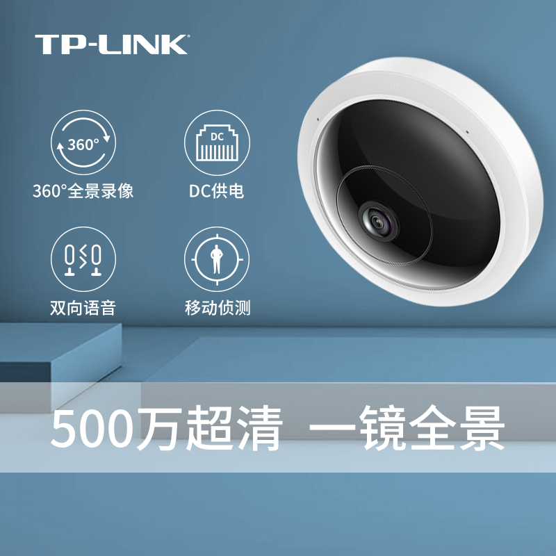 普联TP-LINK超清360度广角全景鱼眼摄像头监视监控器家用室内55ae