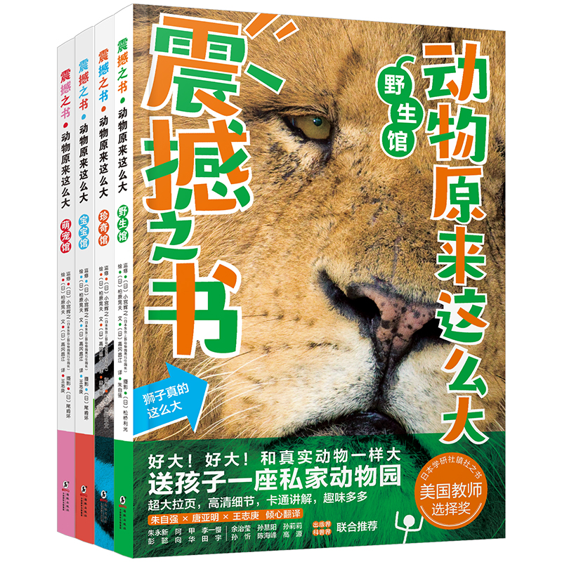 震撼之书第一辑4册套装动物原来这么大 随机赠帆布袋