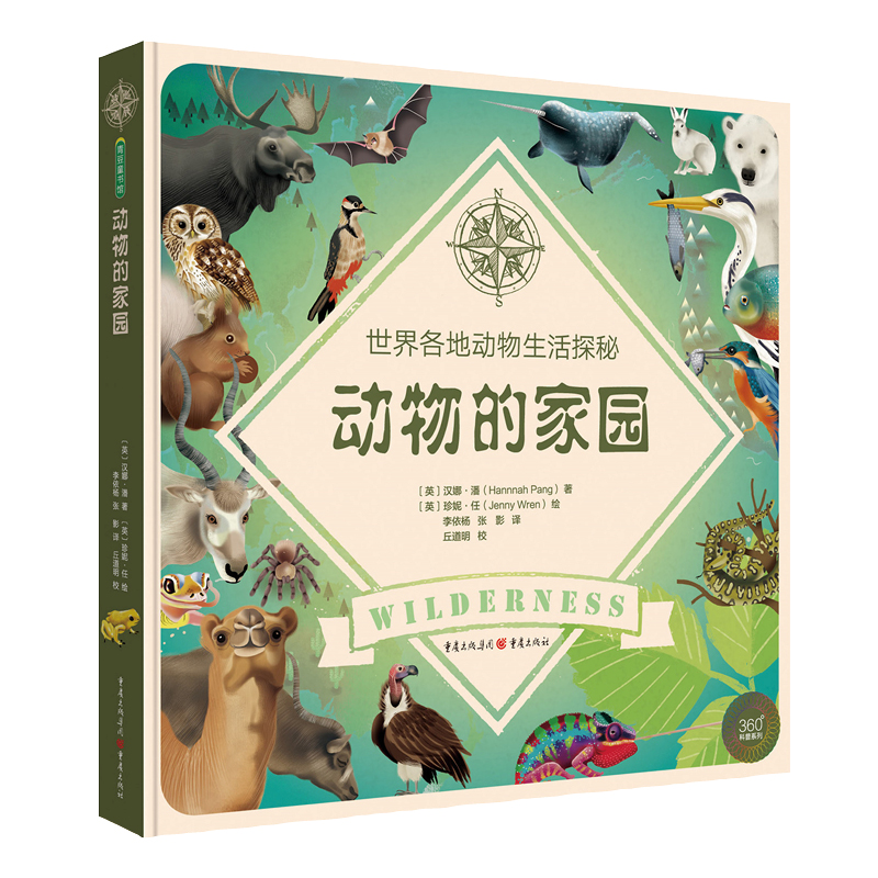 360科普系列【动物的家园】自然科学儿童读物趣味解读经典精装绘本