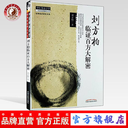 刘方柏临证百方大解密 中医师承学堂 中医药出版社 中医临床书籍