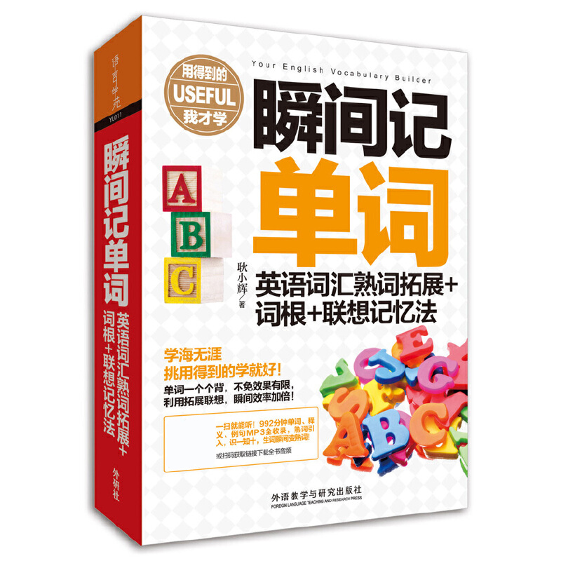 瞬间记单词英语词汇熟词拓展+词根+联想记忆法 高频词背单词神器