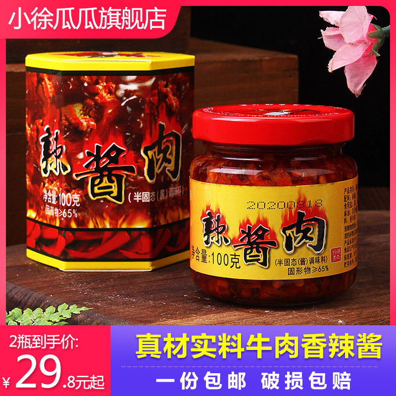 小徐瓜瓜100g辣酱肉香辣牛肉酱下饭菜拌面调味酱料辣酱调味料食用