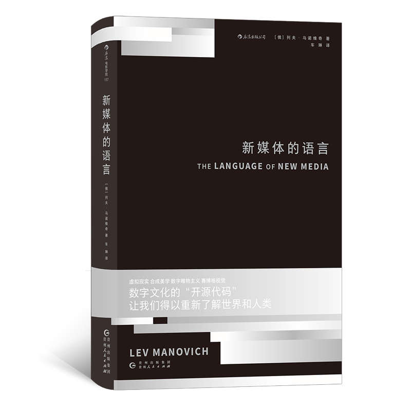 新媒体的语言 21世纪数字媒体革命的理论奠基之作