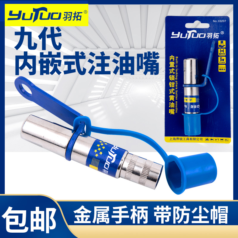 羽拓9代高压锁钳注油嘴