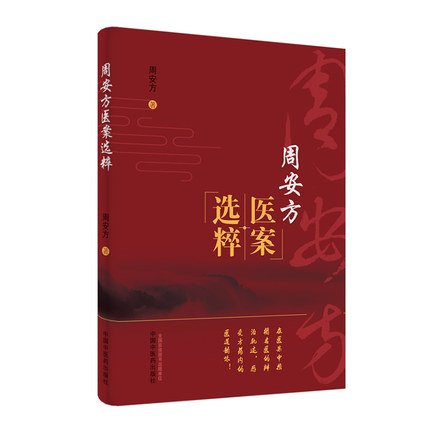【微瑕书】周安方医案选粹 周安方 著 中医药出版社