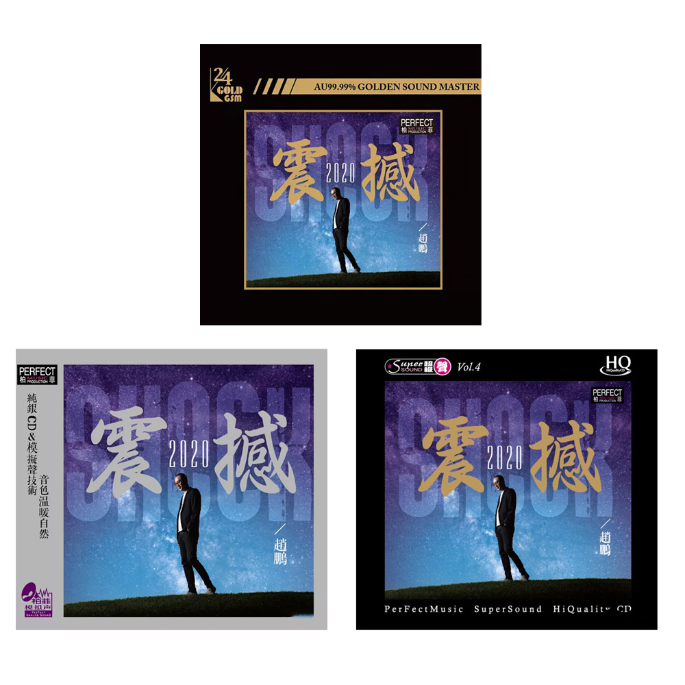  赵鹏 震撼2020 CD 人声低音炮试音发烧碟CD无损