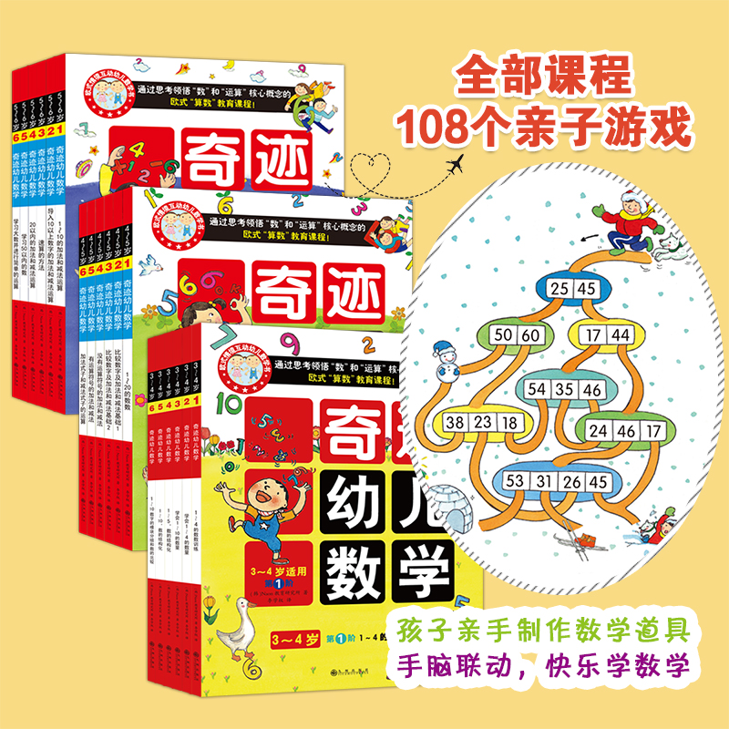 奇迹幼儿数学3-6岁 亲子游戏无障碍幼小衔接情境趣味幼儿数学训练