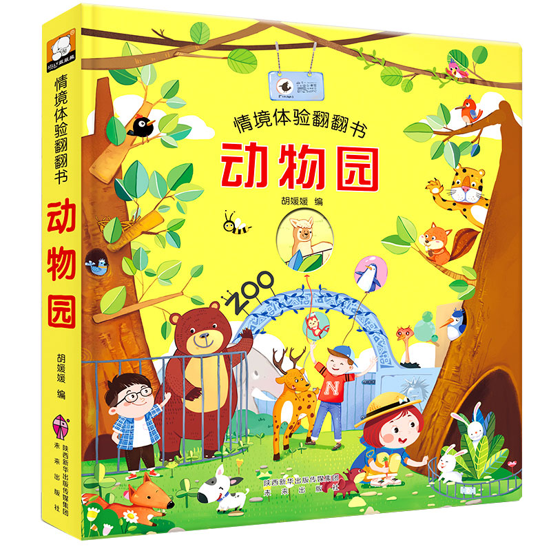 0-6岁 动物园 幼儿情景体验立体翻翻书立体绘本儿童3d立体故事书