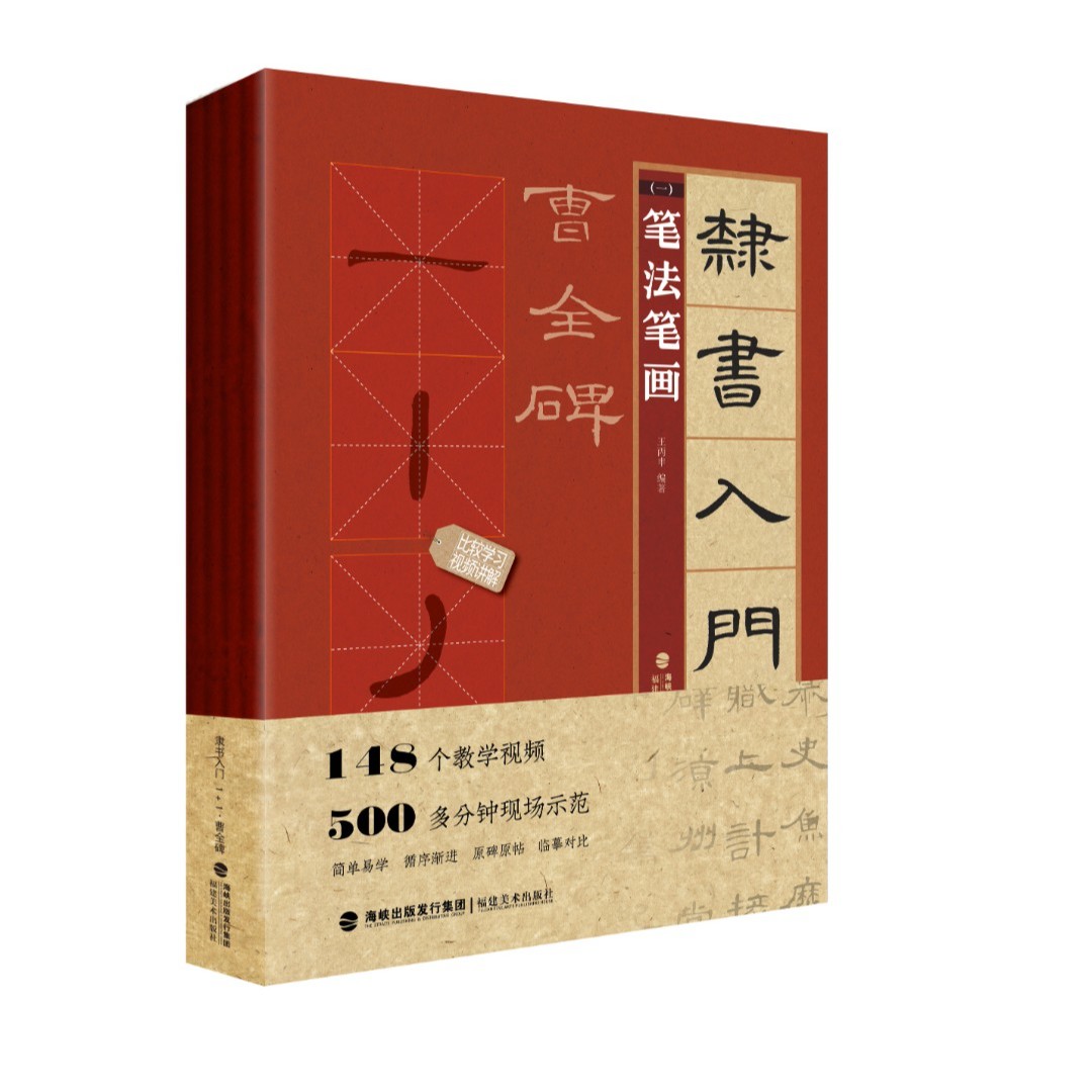 【附赠视频教程】隶书入门1+1 笔法笔画偏旁部首字体结构作品章