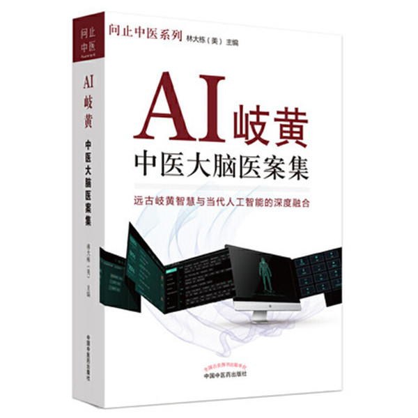 【微瑕书】AI岐黄中医大脑医案集 问止中医系列 林大栋（美）中医药