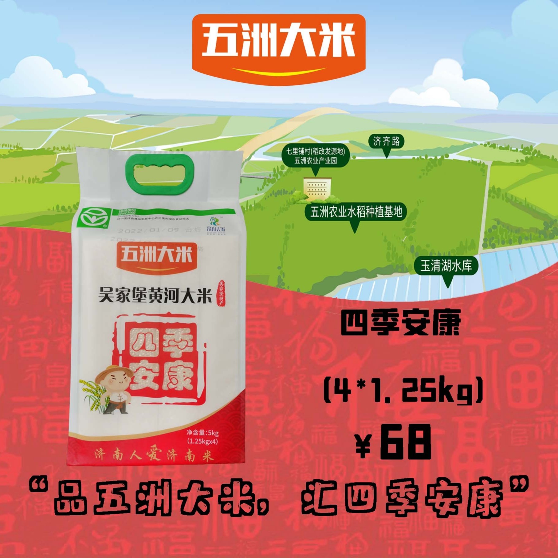 wuzhousiji/五洲四季吴家堡黄河大米“四季安康” 4*1.25kg/袋