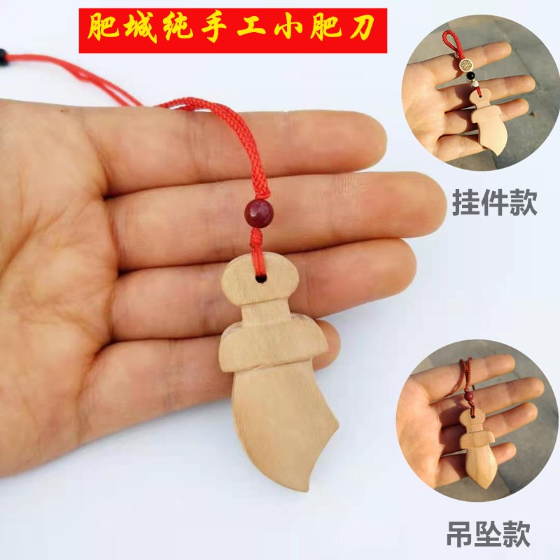 桃木剑小肥刀纯手工雕刻钥匙扣饰品小挂件小胖刀吊坠制作过程肥城