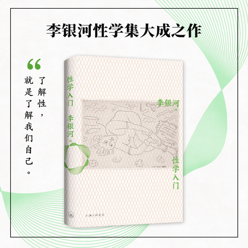 【新经典官方】性学入门   女性成长 理论 价值观 科普入门